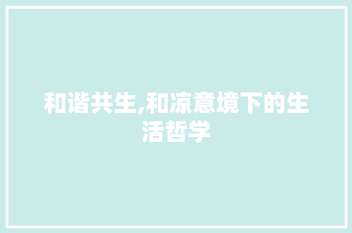 和谐共生,和凉意境下的生活哲学