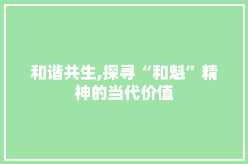 和谐共生,探寻“和魁”精神的当代价值