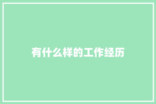 有什么样的工作经历