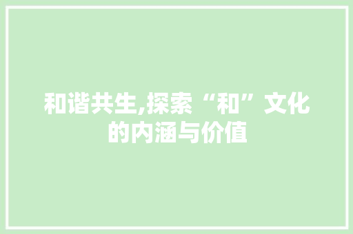和谐共生,探索“和”文化的内涵与价值