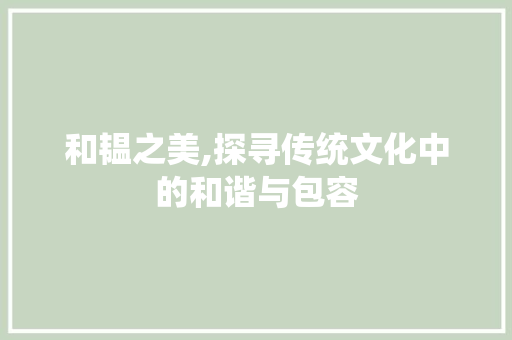 和韫之美,探寻传统文化中的和谐与包容 诗句鉴赏