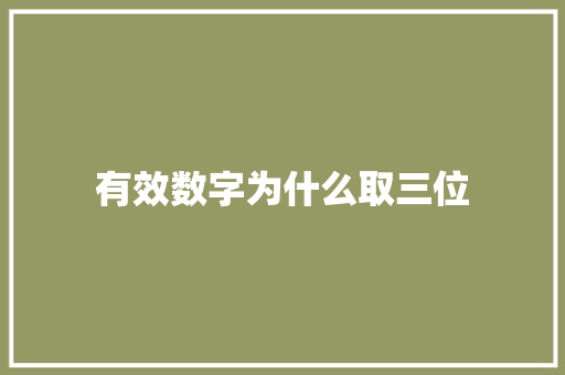 有效数字为什么取三位