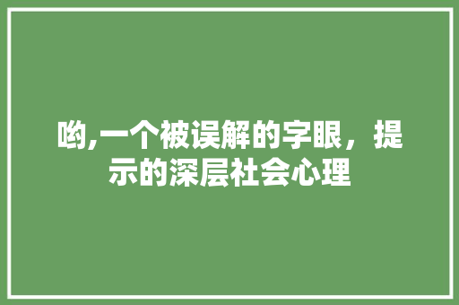 哟,一个被误解的字眼，提示的深层社会心理