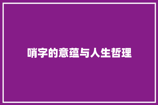哨字的意蕴与人生哲理