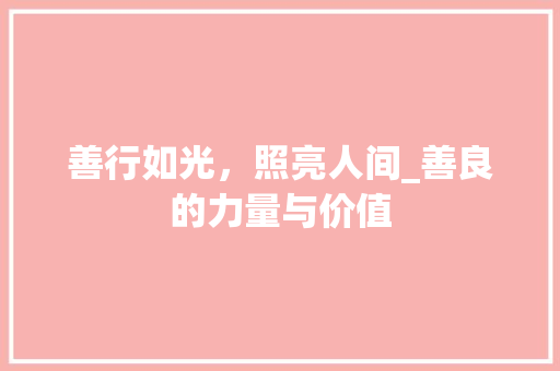 善行如光，照亮人间_善良的力量与价值