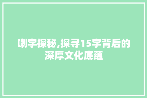 喇字探秘,探寻15字背后的深厚文化底蕴