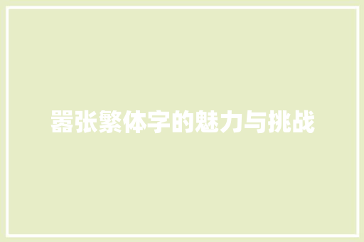 嚣张繁体字的魅力与挑战