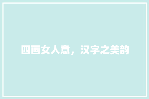 四画女人意，汉字之美韵