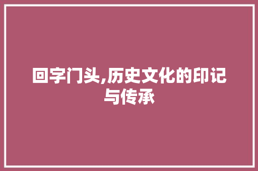 回字门头,历史文化的印记与传承