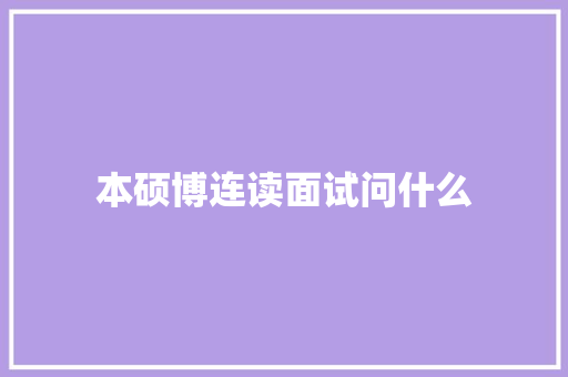 本硕博连读面试问什么