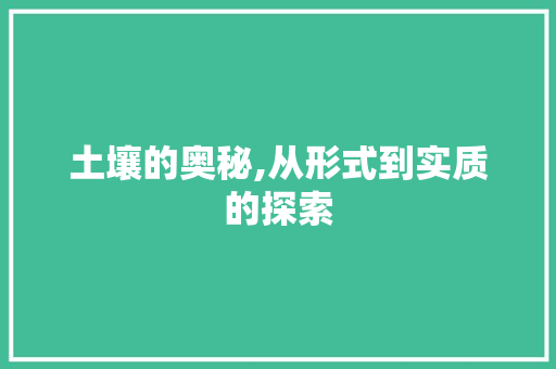土壤的奥秘,从形式到实质的探索