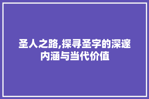 圣人之路,探寻圣字的深邃内涵与当代价值