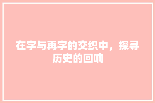 在字与再字的交织中，探寻历史的回响