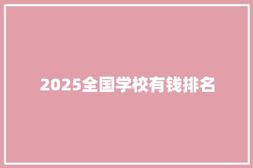 2025全国学校有钱排名
