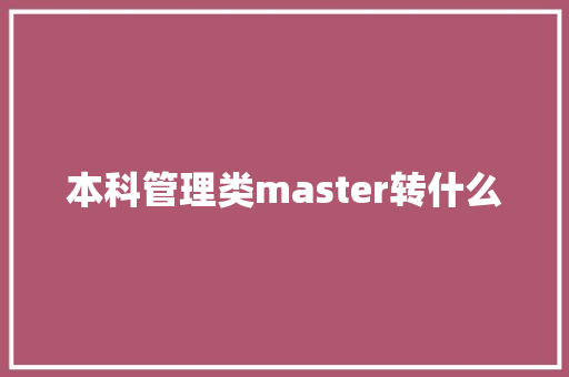 本科管理类master转什么