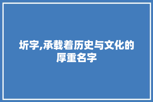 圻字,承载着历史与文化的厚重名字