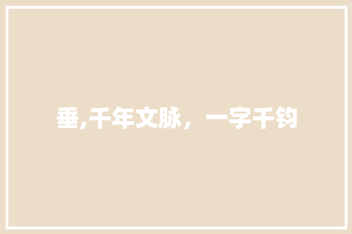 垂,千年文脉，一字千钧