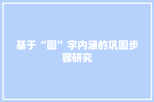 基于“固”字内涵的巩固步骤研究