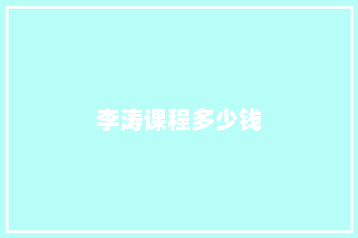 李涛课程多少钱