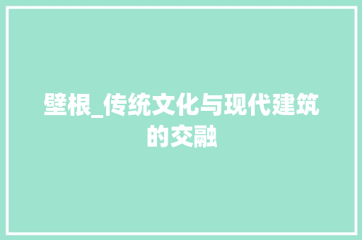 壁根_传统文化与现代建筑的交融