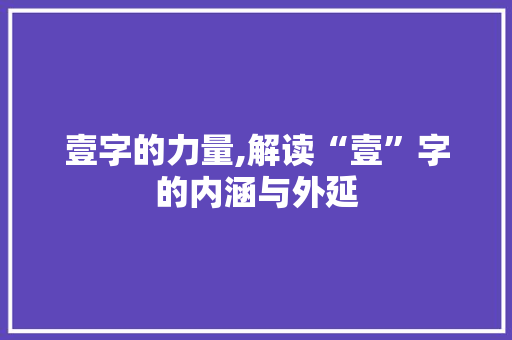 壹字的力量,解读“壹”字的内涵与外延