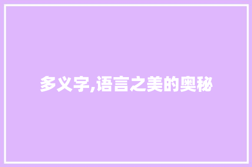 多义字,语言之美的奥秘