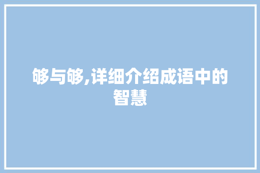 够与够,详细介绍成语中的智慧