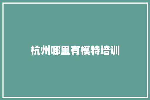 杭州哪里有模特培训