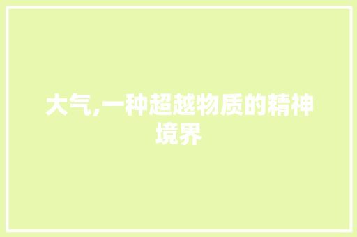 大气,一种超越物质的精神境界