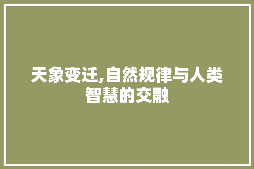 天象变迁,自然规律与人类智慧的交融