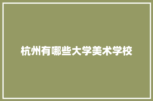 杭州有哪些大学美术学校