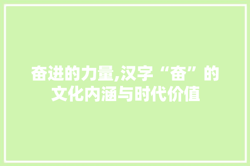奋进的力量,汉字“奋”的文化内涵与时代价值