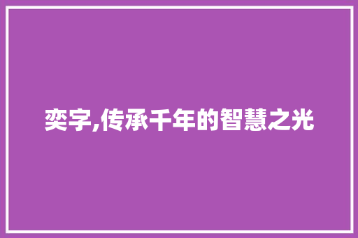 奕字,传承千年的智慧之光