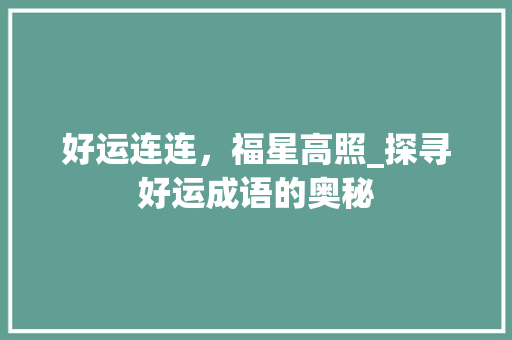 好运连连，福星高照_探寻好运成语的奥秘