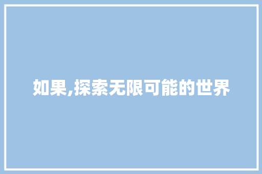 如果,探索无限可能的世界