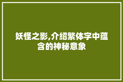 妖怪之影,介绍繁体字中蕴含的神秘意象