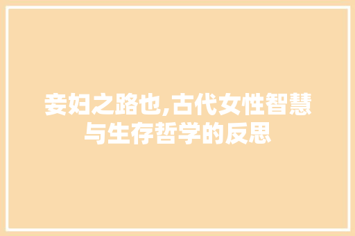 妾妇之路也,古代女性智慧与生存哲学的反思
