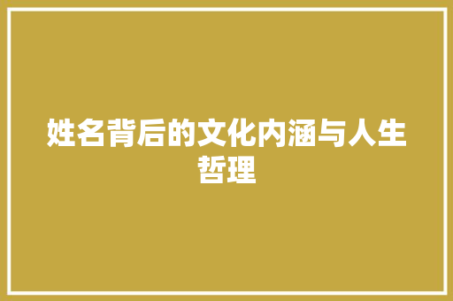 姓名背后的文化内涵与人生哲理