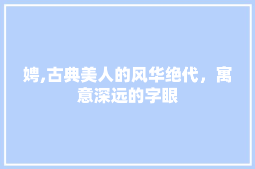 娉,古典美人的风华绝代，寓意深远的字眼