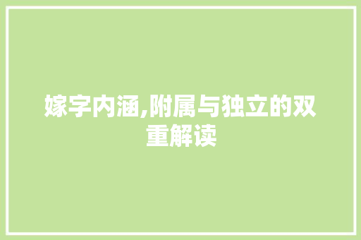 嫁字内涵,附属与独立的双重解读
