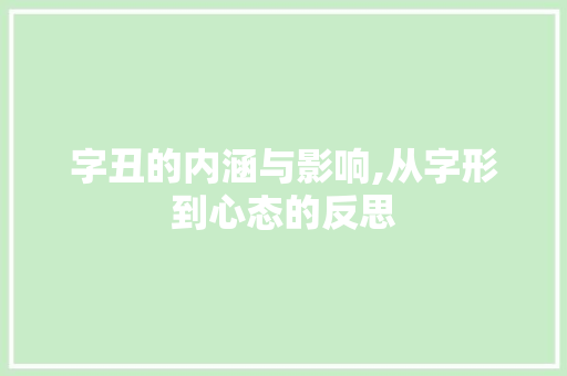 字丑的内涵与影响,从字形到心态的反思