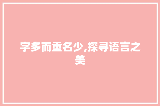 字多而重名少,探寻语言之美