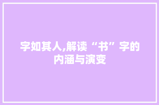 字如其人,解读“书”字的内涵与演变