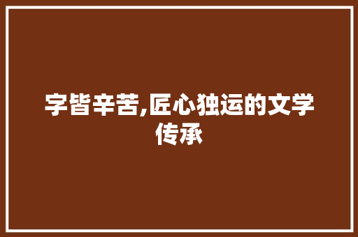 字皆辛苦,匠心独运的文学传承