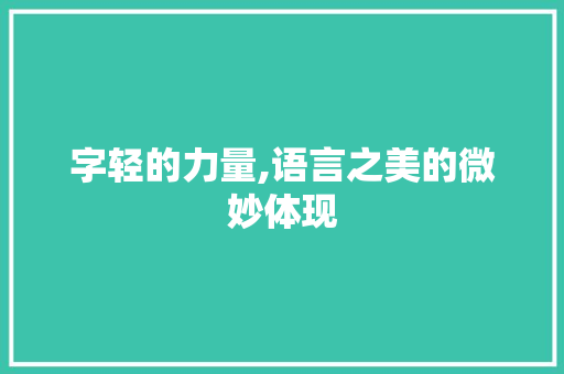 字轻的力量,语言之美的微妙体现