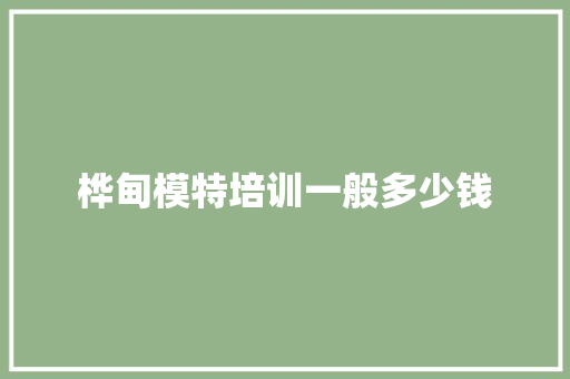 桦甸模特培训一般多少钱