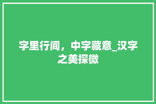 字里行间，中字藏意_汉字之美探微