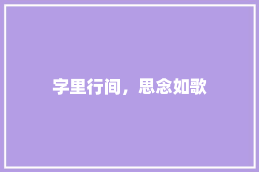 字里行间，思念如歌
