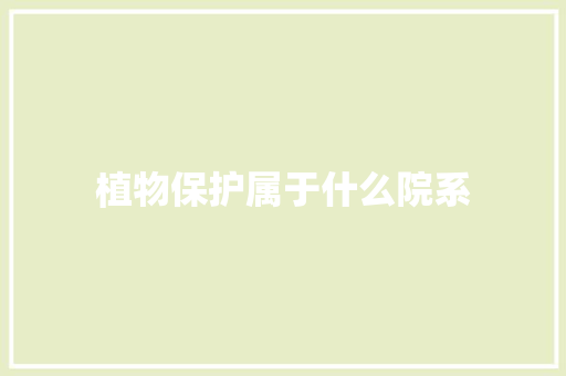 植物保护属于什么院系