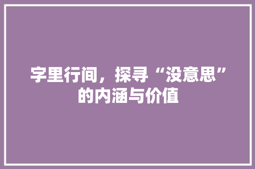 字里行间，探寻“没意思”的内涵与价值